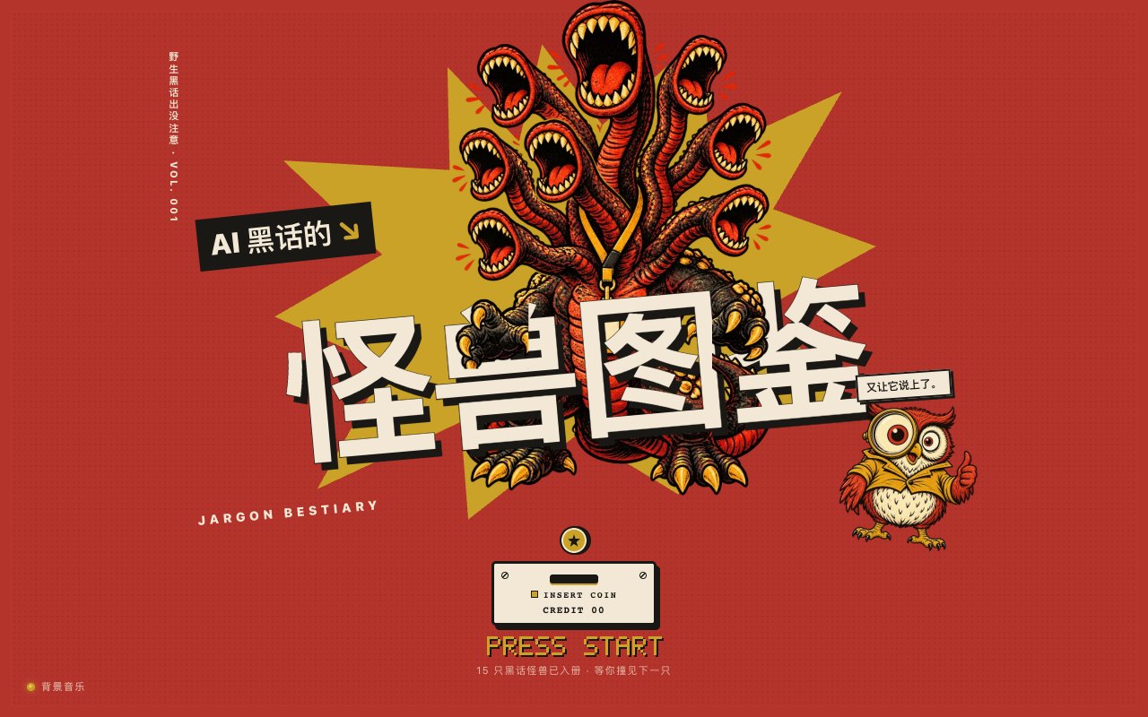AI 黑话怪兽图鉴实际页面预览